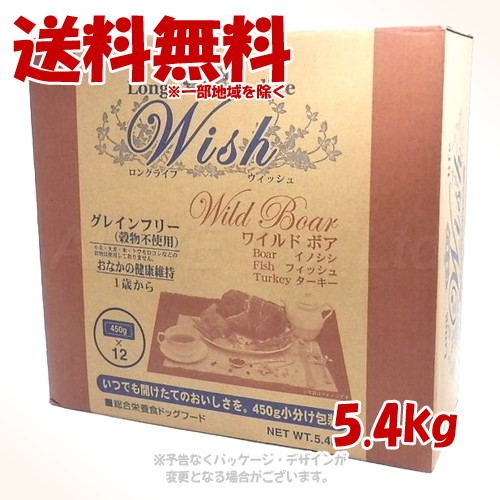 《クーポン券有》LongLife Wish ワイルドボア 5.4kg 「基準打数通り手形」【貨物輸送無料(構成要素一画を除く)】