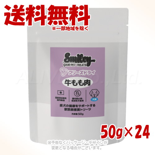 Smiley 犬用 フリーズドライ 牛もも肉 50g ×24個セット 「QIX(旧:Biペットランド)」 【送料無料(一部地域を除く)】
