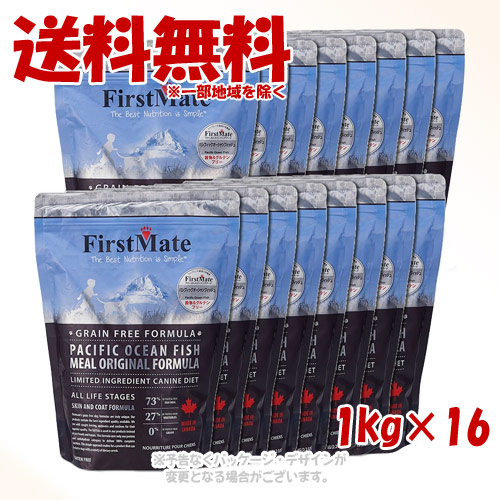 ファーストメイト ドッグ パシフィックオーシャンフィッシュ オリジナル 1kg × 16個セット ｢ボンビアルコン(FM)｣ 【送料無料(一部地域を除く)】