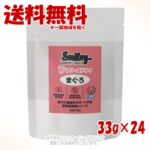 Smiley 犬用 フリーズドライ まぐろ 33g ×24個セット 「QIX(旧:Biペットランド)」 【送料無料(一部地域を除く)】