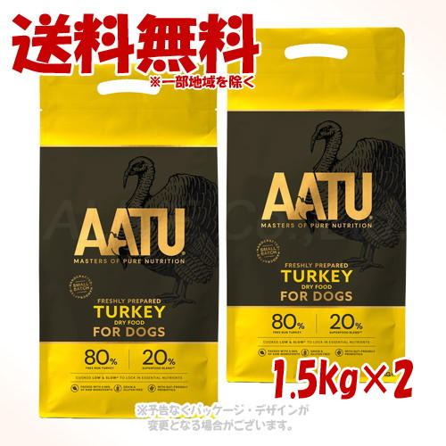 AATU(アートゥー) ドッグフード 七面鳥 1.5kg ×2個仕掛ける 「人となり山猫」【貨物輸送無料(構成成分地方を除く)】