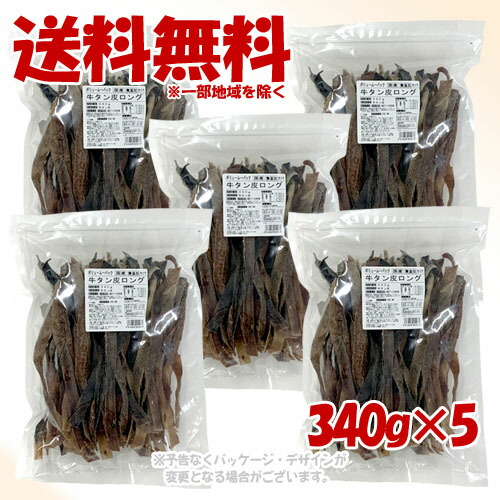 ボリュームパック 牛タン皮 ロング 340g × 5個セット 「マルジョー&ウエフク」 【送料無料(一部地域を除く)】