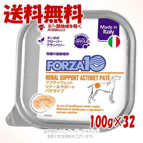 FORZA10 飼い犬 リナール(腎の臓世話をする) アクティウェット パティー 子ヒツジ 100g × 32個仕掛ける ｢トリッコインターナショナル｣【貨物輸送無料(構成要素一画を除く)】