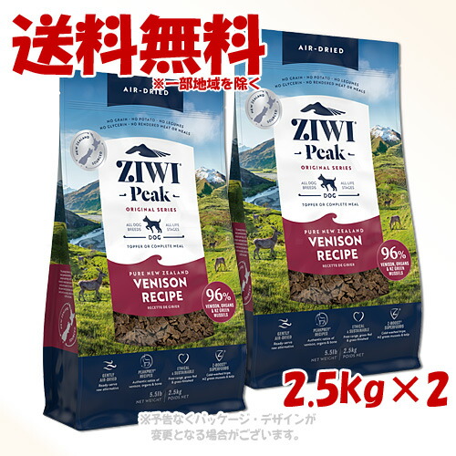 《尖んがり10倍》ジーウィーピーク エアドライ・ドッグフード ベニソン 2.5kg ×2個書き割り ｢ZIWI JAPAN｣【貨物輸送無料(構成要素領域を除く)】