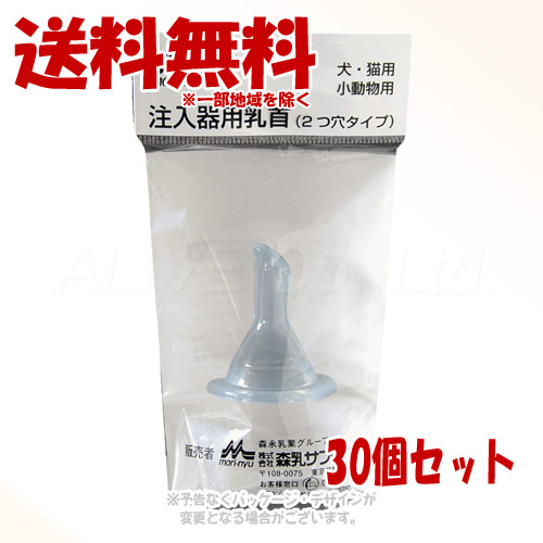 ワンラック 注入器用乳首(2つ穴タイプ) × 30個セット 「森乳サンワールド」【送料無料(一部地域を除く)】|PET KING