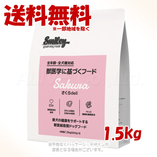 《引き換え証有》Smiley さくらdeli 1.5kg ｢QIX(旧:Bi愛玩動物地べた)｣【貨物輸送無料(構成成分地方を除く)】