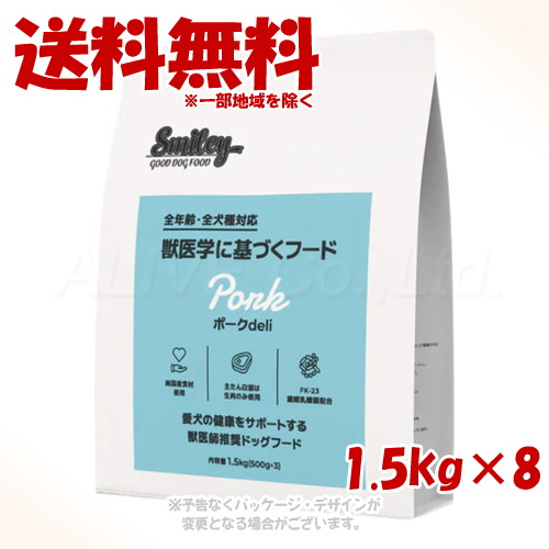 Smiley ポークdeli 1.5kg ×8個セット ｢QIX(旧:Biペットランド)｣ 【送料無料(一部地域を除く)】 29,304円