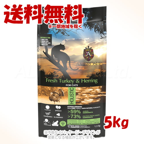 《クーポン有》 アンブロシア クラシック キャットフード ターキー&ヘリング 5kg ｢トリッコインターナショナル｣ 【送料無料(一部地域を除く)】