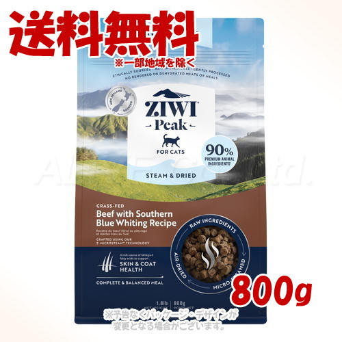 ジーウィーピーク スチーム&ドライ・キャットフード ビーフ 800g ｢ZIWI JAPAN｣ 【送料無料(一部地域を除く)】