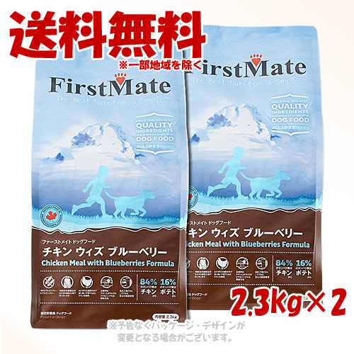 ファーストメイト ドッグ チキン ウィズ ブルーベリー 2.3kg × 2個セット ｢ボンビアルコン(FM)｣ 【送料無料(一部地域を除く)】 8,628円
