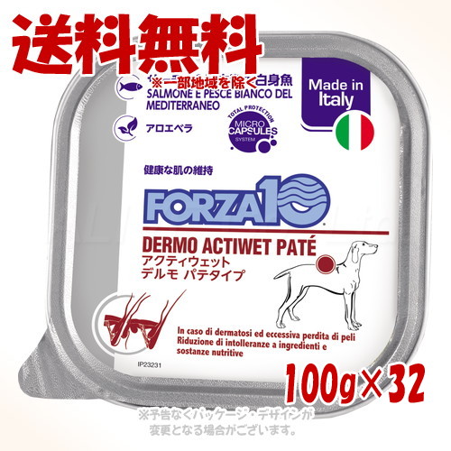 FORZA10 飼い犬 デルモ(人はだ・被毛世話をする) アクティウェット パティー 秋味\u0026地中海の卵白魚 100g × 32個仕掛ける ｢トリッコインターナショナル｣【貨物輸送無料(構成要素一画を除く)】