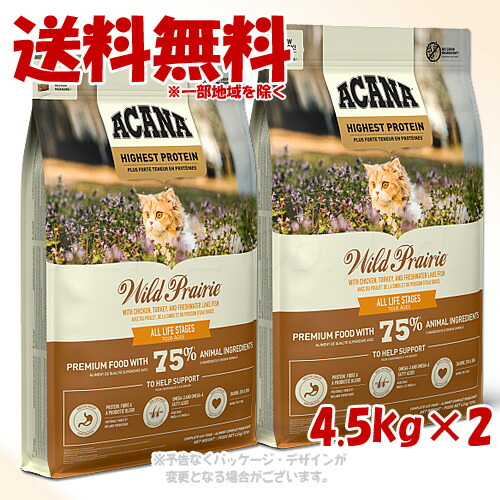 正規品 アカナ ワイルドプレイリーキャット 4.5kg ×2個セット ACANA キャットフード 「アカナファミリージャパン」【送料無料(一部地域を除く)】|PET KING