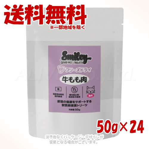 《尖んがり3倍》Smiley 猫用 すくみ上がる素っ気ない 牛もも肉 50g ×24個書き割り ｢QIX(旧:Bi愛玩動物地びた)｣【貨物輸送無料(構成要素領域を除く)】