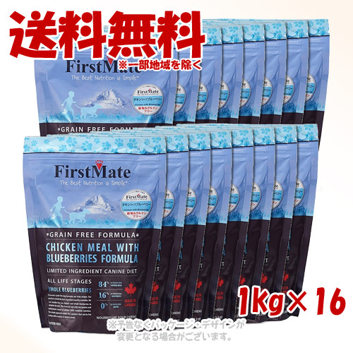 ファーストメイト ドッグ チキン ウィズ ブルーベリー 1kg × 16個セット ｢ボンビアルコン(FM)｣ 【送料無料(一部地域を除く)】