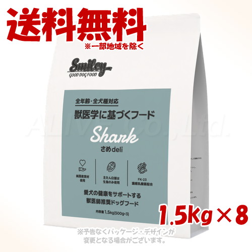 Smiley さめdeli 1.5kg ×8個セット ｢QIX(旧:Biペットランド)｣ 【送料無料(一部地域を除く)】