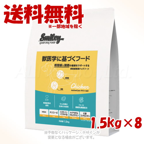 Smiley ActiveCare チキンdeli 1.5kg ×8個セット ｢QIX(旧:Biペットランド)｣ 【送料無料(一部地域を除く)】