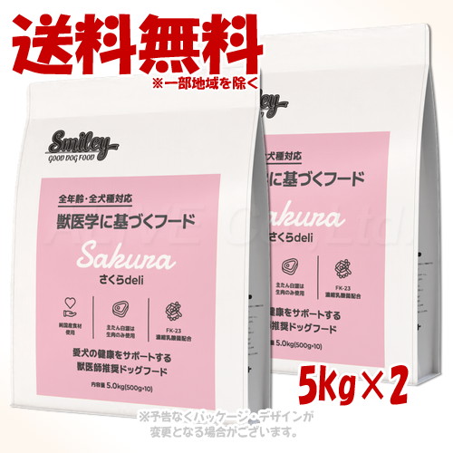 Smiley さくらdeli 5.0kg ×2個セット ｢QIX(旧:Biペットランド)｣ 【送料無料(一部地域を除く)】
