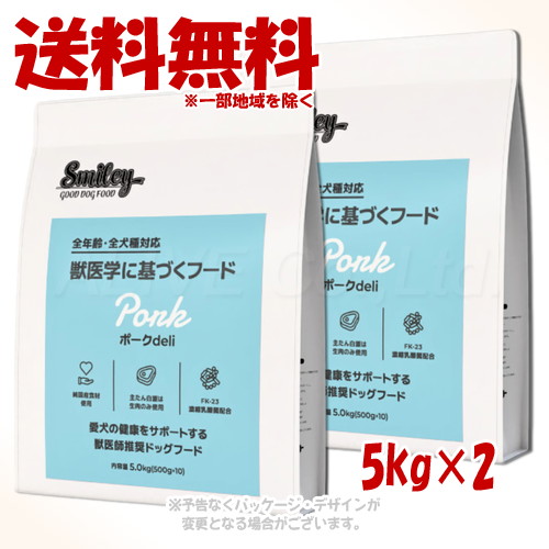 Smiley ポークdeli 5.0kg ×2個セット ｢QIX(旧:Biペットランド)｣ 【送料無料(一部地域を除く)】