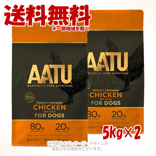 AATU(アートゥー) ドッグフード チキン 5kg ×2個セット 「ネイチャーリンクス」 【送料無料(一部地域を除く)】