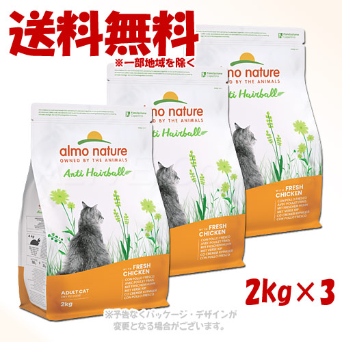 アルモネイチャー ファンクショナル ヘアボールコントロール フレッシュチキン 2kg × 1ケース(3個セット) 「からだ想い」 【送料無料(一部地域を除く)】