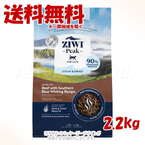 ジーウィーピーク スチーム&ドライ・キャットフード ビーフ 2.2kg ｢ZIWI JAPAN｣ 【送料無料(一部地域を除く)】 18,920円