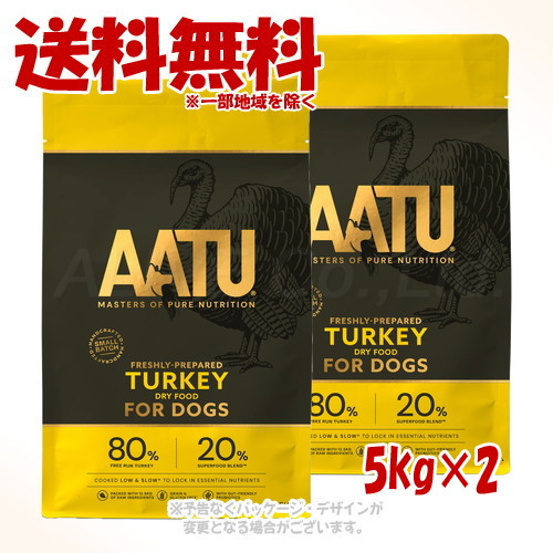 AATU(アートゥー) ドッグフード ターキー 5kg ×2個セット 「ネイチャーリンクス」 【送料無料(一部地域を除く)】