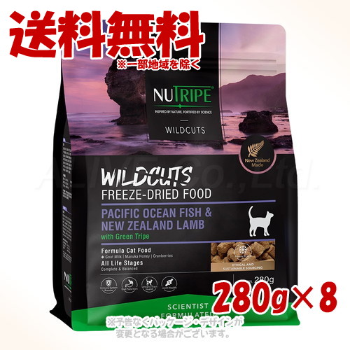 ニュートライプ キャット ワイルドカット フリーズドライ フィッシュ\u0026ラムwithグリーントライプ 280g ×8個セット ｢ファンタジーワールド｣【送料無料(一部地域を除く)】