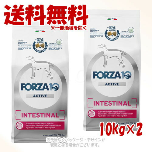 FORZA10 飼い犬 インテスティナルアクティブ(胃の腑世話をする) 並み並み 10kg × 2個仕掛ける ｢トリッコインターナショナル｣【貨物輸送無料(構成要素一画を除く)】
