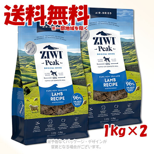 ジーウィーピーク エアドライ・ドッグフード ラム 1kg ×2個セット ｢ZIWI JAPAN｣ 【送料無料(一部地域を除く)】