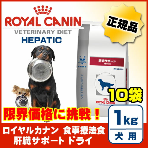 肝疾患の犬のための食事療法食 ｒｏｙａｌ ｃａｎｉｎ １ｋｇ 犬用品 ｖｅｔｅｒｉｎａｒｙ ｄｉｅｔ お買い得セット 犬用 肝臓サポート ドライ １ｋｇ 療法食 １０個セット ロイヤルカナン ベテリナリーダイエット 送料無料 一部地域を除く P2 Pet King