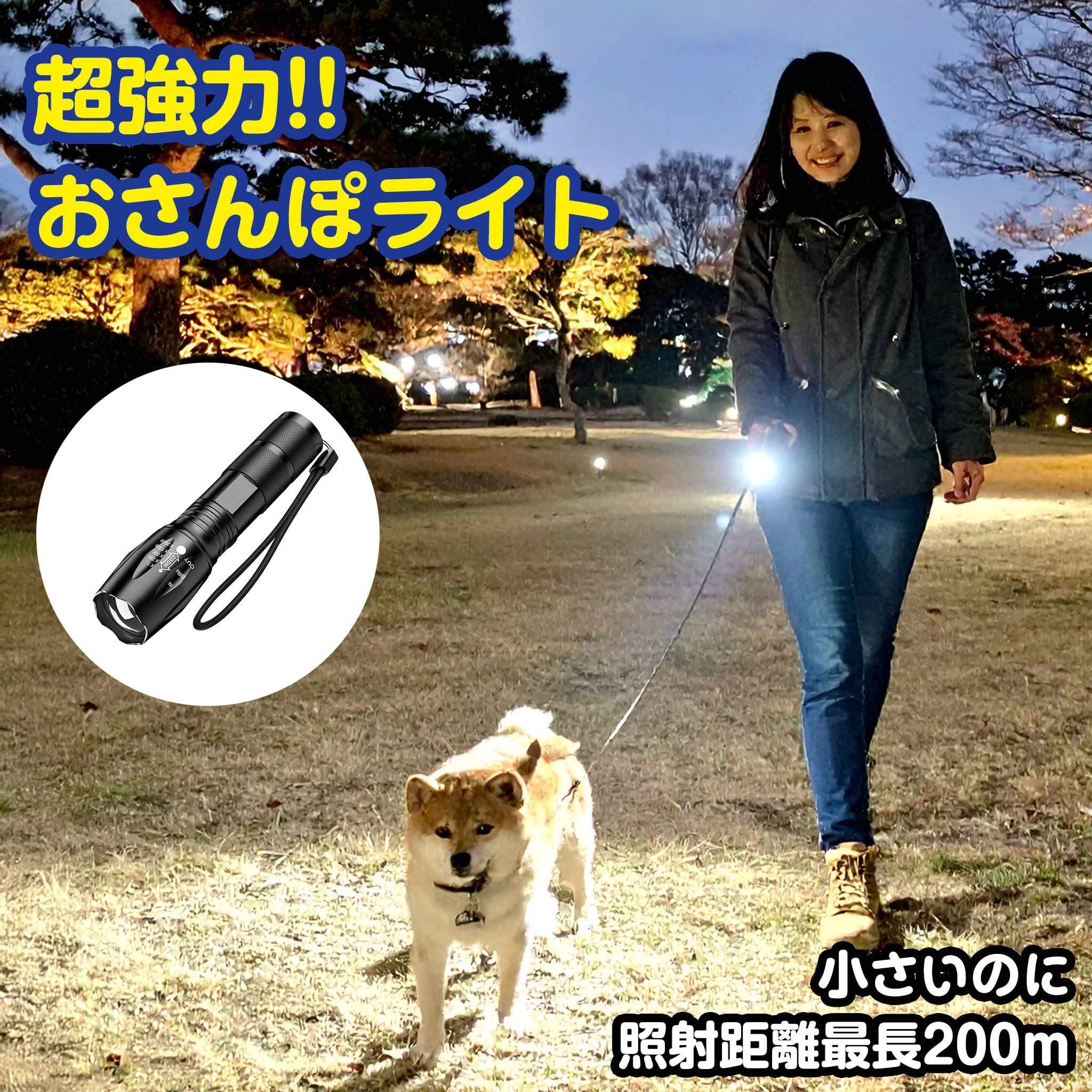 散歩 ライト 犬 お散歩 LED 散歩用ライト 懐中電灯 軽量 ハンディライト 電池式 単4 ウォーキング 防災グッズ キャンプ用品 災害グッズ 高輝度ズームライト T6 LED搭載 IPX4防水 5モード切替 夜道 コンパクト 明るい