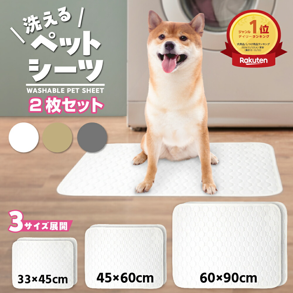 楽天市場】【お得な2枚セット】 洗えるペットシーツ 犬 トイレマット