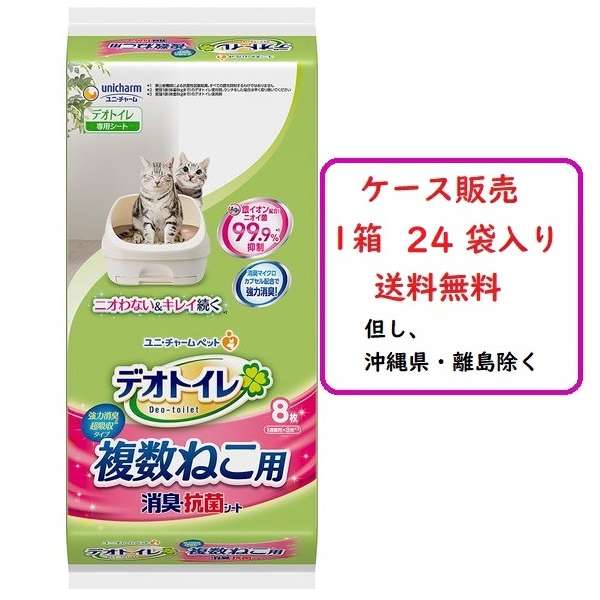 【容れもの売りわたす】デオトイレ 消臭・抗菌腰掛け 複数形ねこ用  （８枚入り口・入口×２４） 貨物輸送無料（沖縄県・離島除く）ユニ引きつける【取り合わせ室内用便器用 取り替え用腰掛け 猫室内用便器敷き布 １週消臭・抗菌】