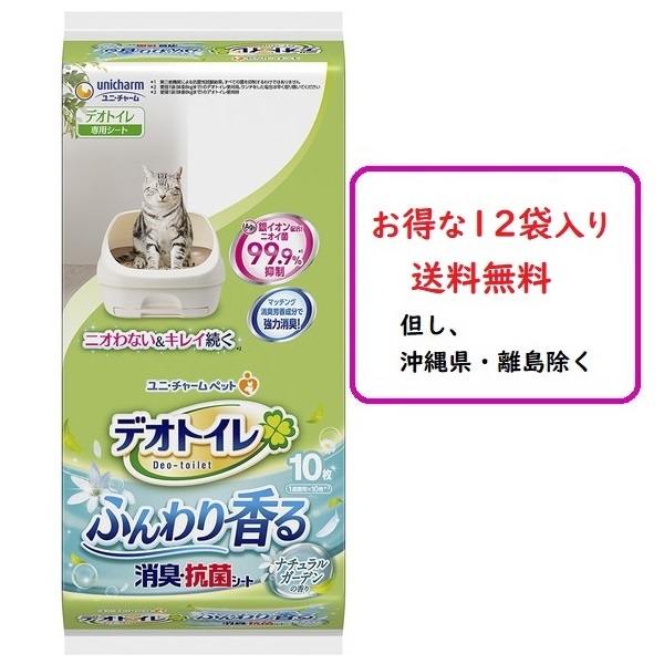 デオトイレ　ふんわり香る消臭・抗菌シート　ナチュラルガーデンの香り　(10枚入り×１２)　送料無料（沖縄県・離島扱い除く）ユニチャーム １週間消臭・抗菌　デオトイレ専用取替シート