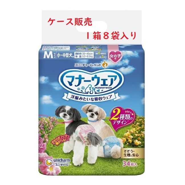 【ケース販売・送料無料】ユニチャーム マナーウェア 女の子用 Mサイズ ピンクリボン・青リボン 小型犬~中型犬用 34枚×8袋 2種のデザイン|ペットランド熊取