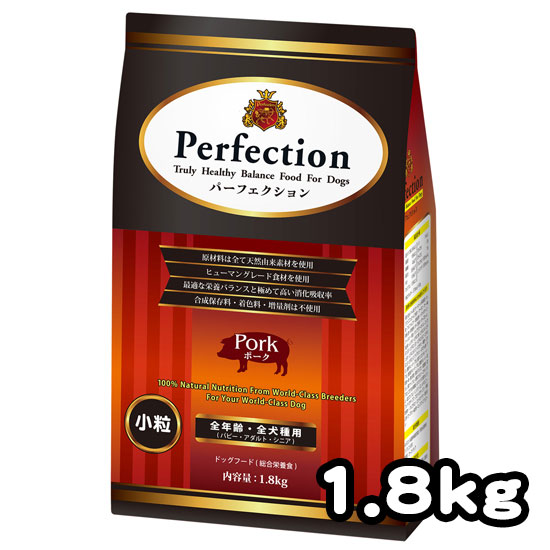 Perfection(パーフェクション) ポーク 1.8kg【小粒】【ペット 犬 プレミアム ドッグフード ドライフード 全犬種全年齢対応 ショードッグにもおすすめ】