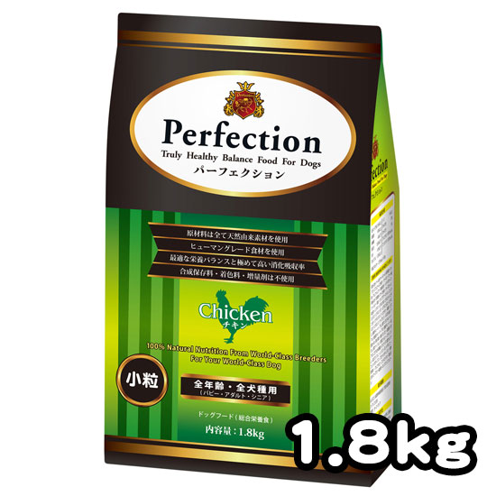 Perfection(パーフェクション) チキン 1.8kg【小粒】【ペット 犬 プレミアム ドッグフード ドライフード 全犬種全年齢対応 ショードッグにもおすすめ】
