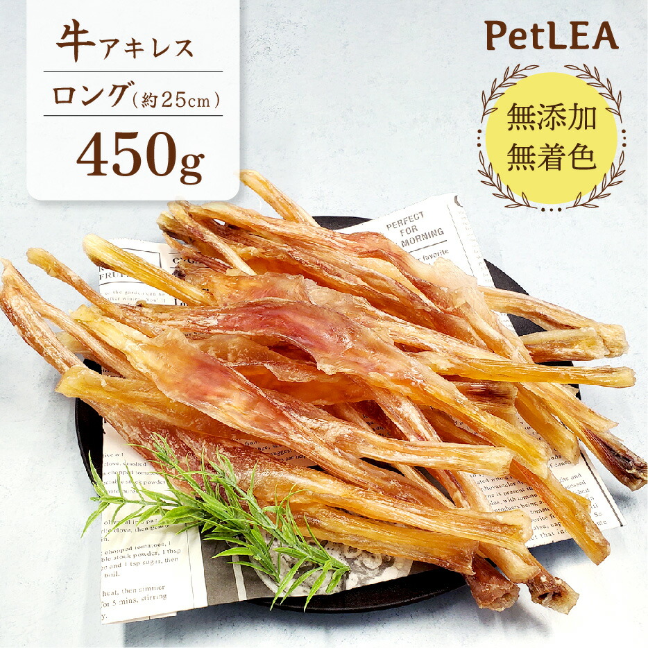 牛アキレス ロング 450g 【 国内生み出すこと 無加えること 無染めつける 】 | 牛 アキレス腱 ジャー手当たり 犬 チュインガム 牛 お兄ちゃん 小型犬 中型犬 素っ気ない 牛 牛肉 ビーフジャーキー ドッグフード 歯みがき 持ちこたえる ロング ペットレア コモディティ [ KTBACLG500G01 ]