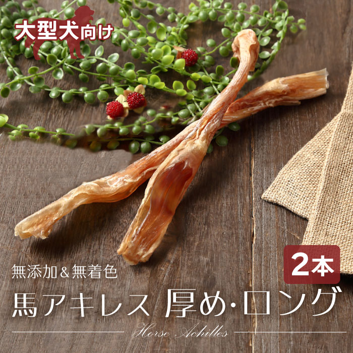 楽天市場】馬アキレス ロング 厚め 4本【国内生産 無添加 無着色