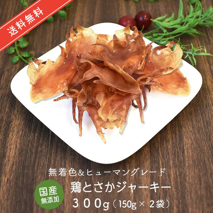 【楽天市場】鶏 とさか ジャーキー 300g (150g×2袋) 【国産 無添加 無着色】 | 犬 おやつ 鶏 とさか ジャーキー ドライ ...