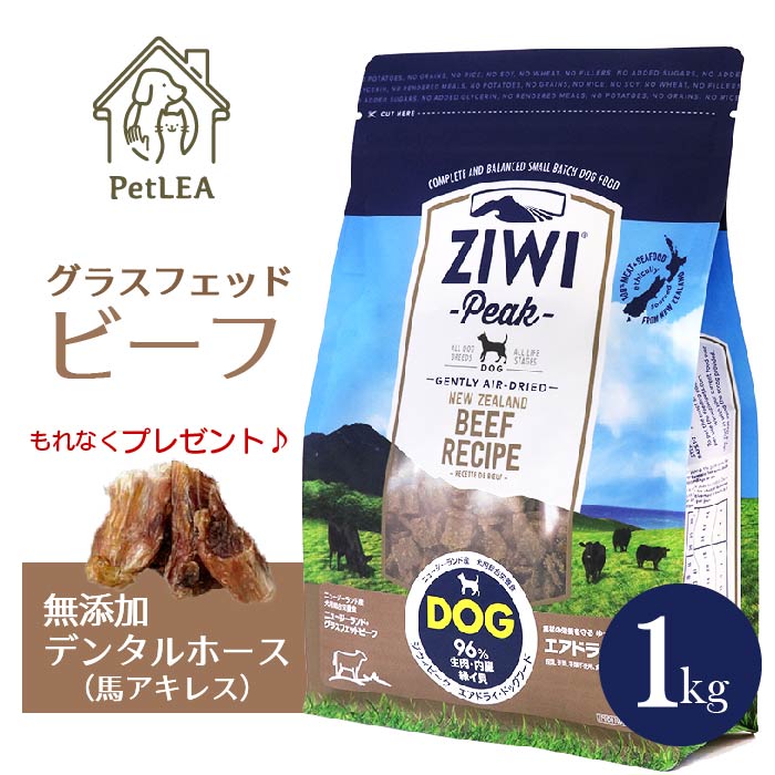 ZIWI エアドライドッグフード グラスフェッドビーフ 1kg 自然食｜ドッグフード