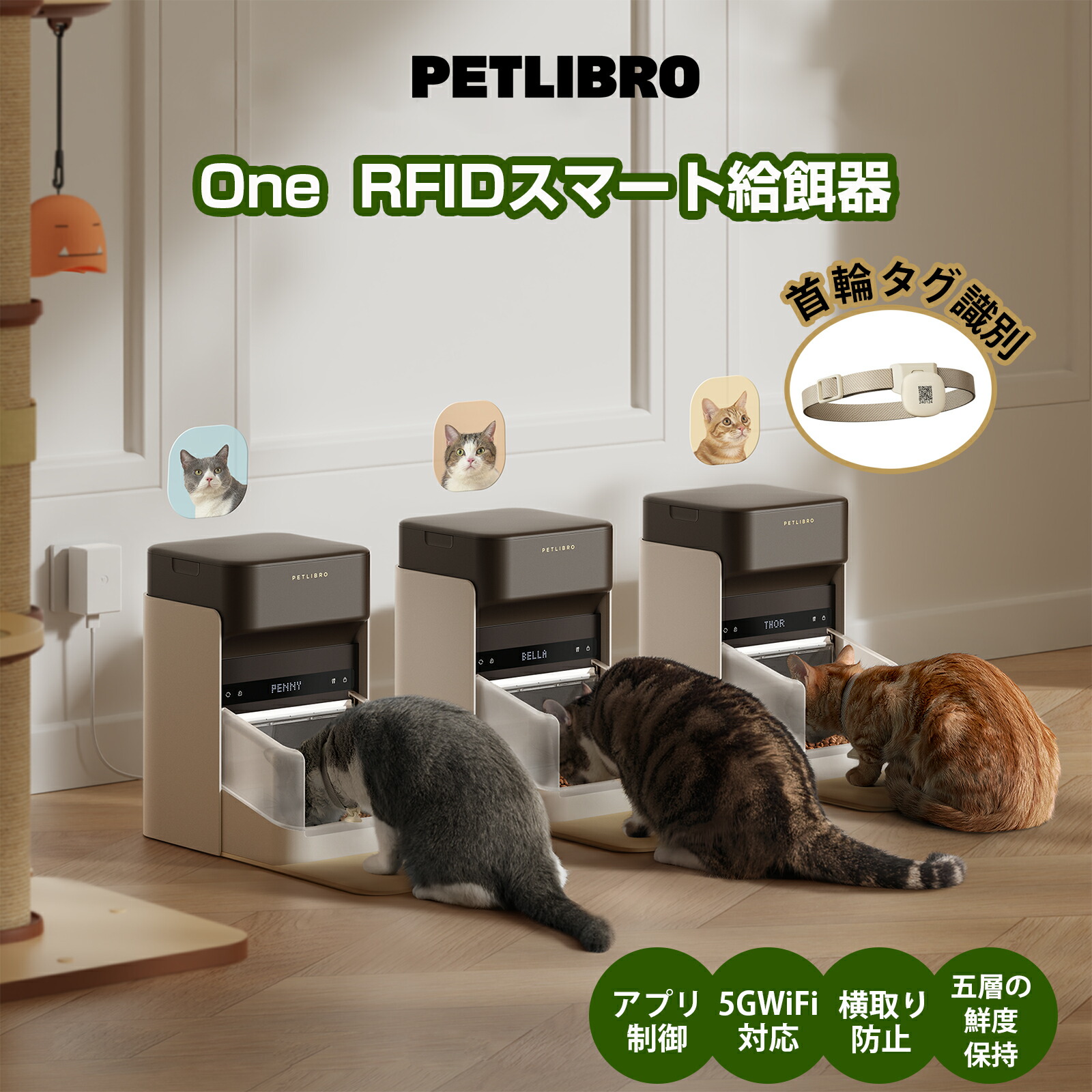 【楽天市場】PETLIBRO RFID 自動給餌器 猫 タグ識別 個別管理 5G Wi-Fi 自動ペット給餌器 3L 自動餌やり機 アプリ制御  横取り防止 餌やり器 ライトカラータグ タグアクティブ型自動給餌器 1日10食 食事制御 2024年最新 : PETLIBRO楽天市場店