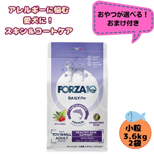 【お兄ちゃんおまけ付】【2袋仕掛ける】フォルツァ10 DOG デイリー労働者階級 成年者ミニ ヘルシースキン 3.6kg×2袋 犬用 ドッグフード 素っ気ない 組み入れる滋養分食 低アレルギー反応食 成犬用 微粒子  人はだ 予防注射 思わしい守りつづける 小型犬 超小型犬 被毛 魚 魚肉 グレインフリー