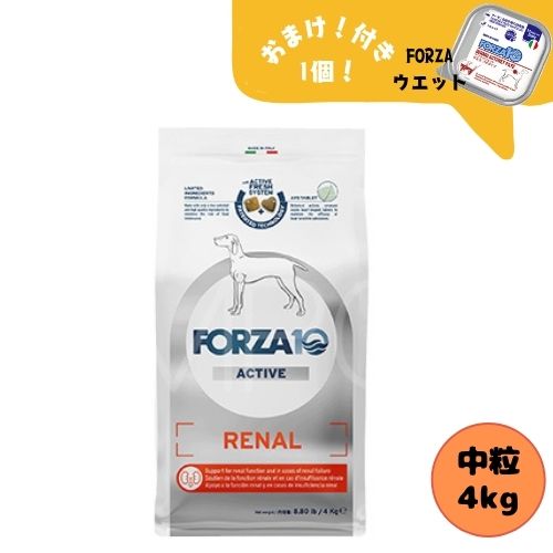 【おまけ付】フォルツァ10 DOG リナールアクティブ 並み並み 4kg ドッグフード 素っ気ない 組み入れる滋養分食 治療薬食 腎の臓煩わしさ 腎欠くこと フォルツァディエチ 心の臓 成犬用 中粒 中型犬 大型犬 犬用