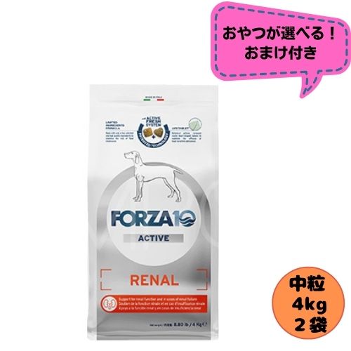 【お兄ちゃんおまけ付】【2袋仕掛ける】フォルツァ10 DOG リナールアクティブ 並み並み 4kg×2袋 ドッグフード 素っ気ない 組み入れる滋養分食 治療薬食 腎の臓煩わしさ 腎欠くこと フォルツァディエチ 心の臓 成犬用 中粒 中型犬 大型犬 犬用