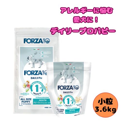 【売上の一部が保護犬へ】フォルツァ10 DOG デイリープロ パピー 3.6kg 犬用 ドッグフード ドライ 総合栄養食 低アレルギー食 子犬 仔犬 妊娠中 授乳中 小粒フィッシュ ローグレイン