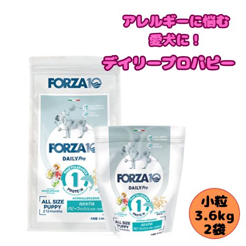 【売上の一部が保護犬へ】【2袋セット】フォルツァ10 DOG デイリープロ パピー 3.6kg×2袋 犬用 ドッグフード ドライ 総合栄養食 低アレルギー食 子犬 仔犬 妊娠中 授乳中 小粒フィッシュ ローグレイン