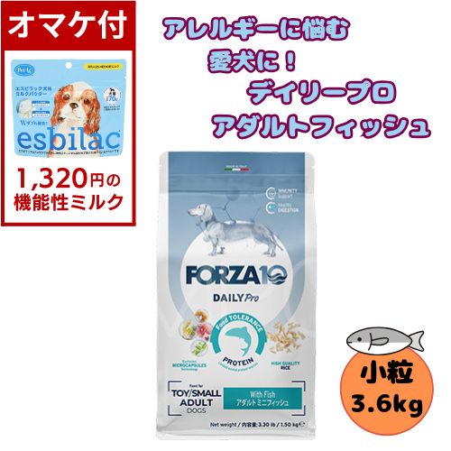 【1320円オマケ付】フォルツァ10 DOG デイリープロ アダルトミニ フィッシュ 3.6kg 犬用 ドッグフード ドライ 総合栄養食 低アレルギー食 成犬用 小粒 フィッシュ ローグレイン 免疫 健康維持