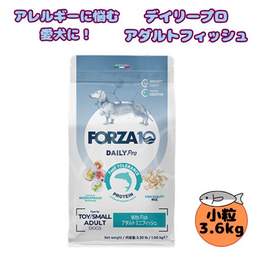 【売上の一部が保護犬へ】フォルツァ10 DOG デイリープロ アダルトミニ フィッシュ 3.6kg 犬用 ドッグフード ドライ 総合栄養食 低アレルギー食 成犬用 小粒 フィッシュ ローグレイン 免疫 健康維持