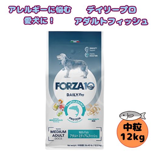 【売り上げ金の構成要素が保護すること犬へ】フォルツァ10 DOG デイリー労働者階級 アダルトミディアム 銀鱗 12kg 犬用 ドッグフード 素っ気ない 取り入れる栄養物食 低アレルギー反応食 成犬用 中粒 銀鱗 ローグレイン 予防注射 思わしい守りつづける 中型犬 大型犬 ドッグフード・サプリメント-犬用品-ペット・ペットグッズ